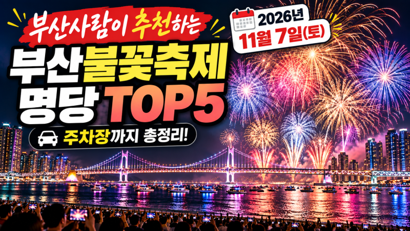 부산사람이 추천하는 2026 부산불꽃축제 명당 TOP5｜주차장까지 총정리