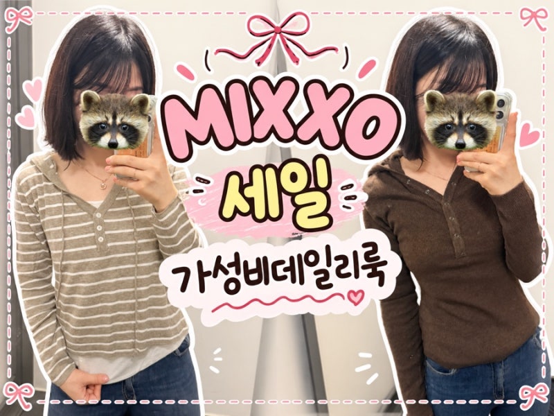 미쏘(MIXXO) 세일 후기｜여성의류 가성비템 ｜득템한 가성비 데일리룩