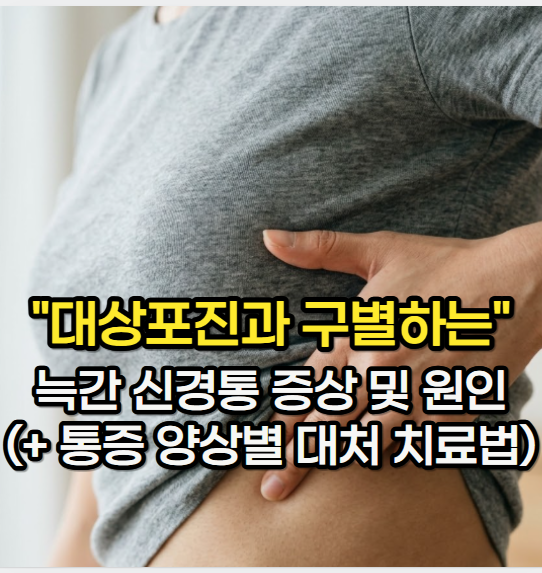 늑간 신경통 의심될 때 "대상포진과 구별하는" 늑간 신경통 증상 및 원인 (+ 통증별 대처 치료....