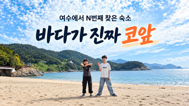 여수 모사금펜션 후기, 바다 바로 앞 N번째 찾은 가성비 가족숙소