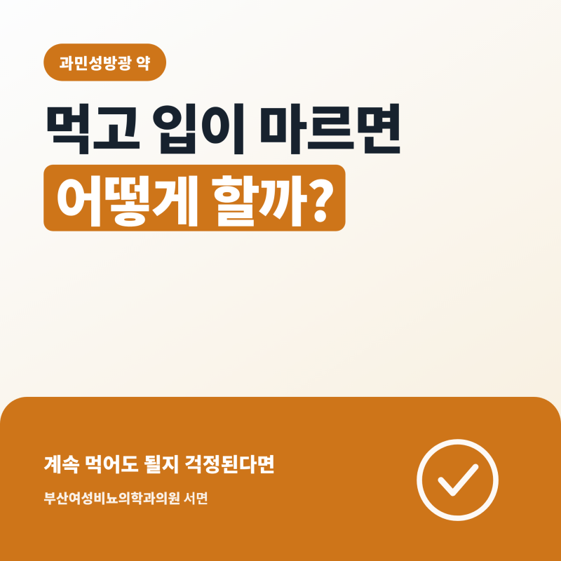 과민성방광 약 먹고 입이 마르면 어떻게 하나요?