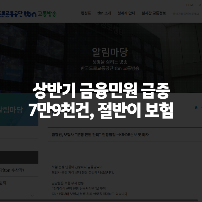 2026년 상반기 금융민원 급증, 보험·투자·보이스피싱 어디서 왜 늘었나
