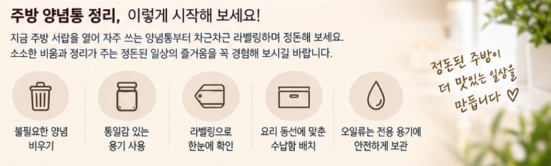 주말에 집중해서 정돈해 본 주방 양념통 라벨링과 수납함 정리