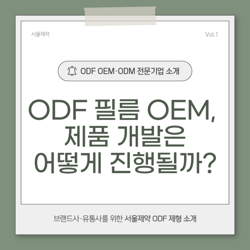 서울제약 ODF OEM, 원하는 제품을 필름 제형으로 개발한다면?
