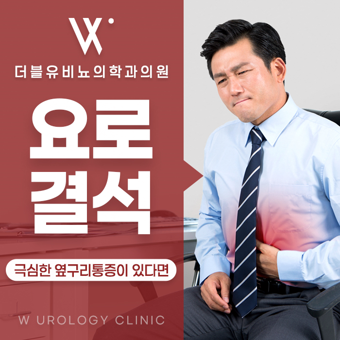 청주비뇨기과, 요로결석 통증 사라졌다고 끝난걸까?