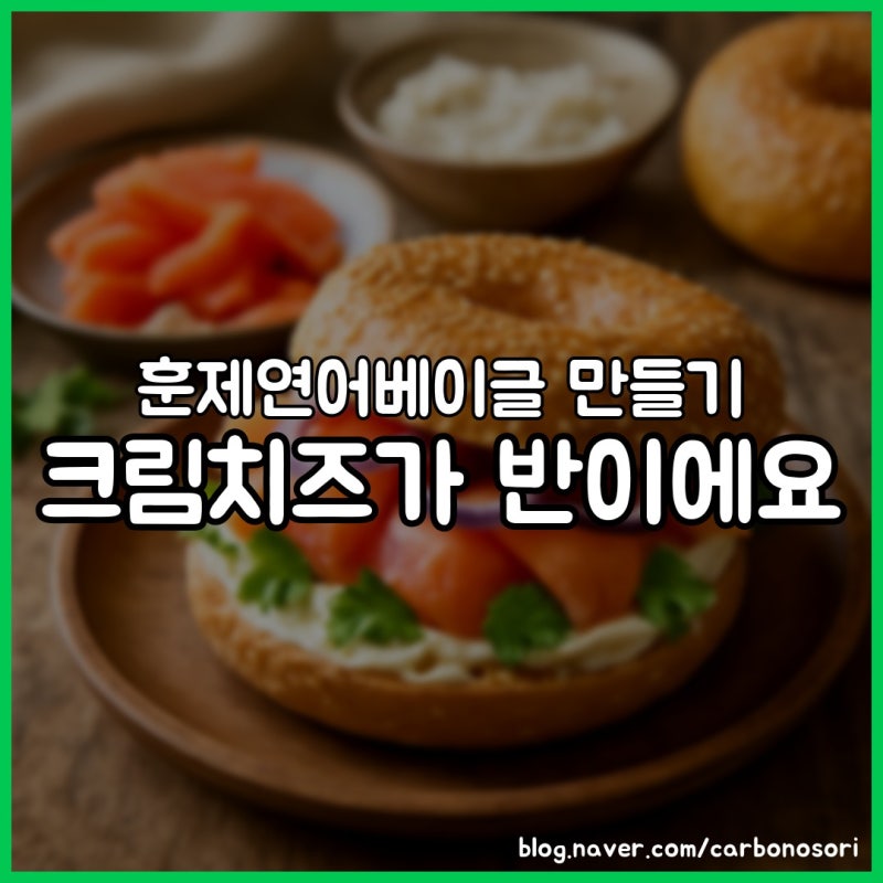 훈제연어베이글 만들기, 밍밍하고 눅눅했던 이유 찾았습니다