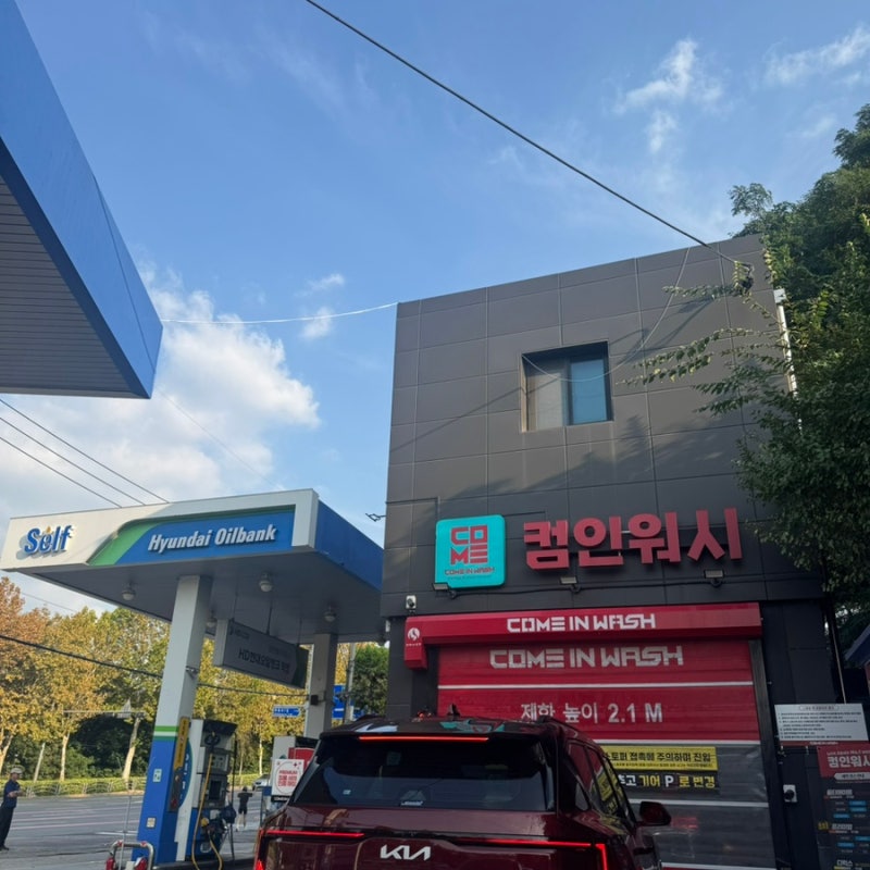 컴인워시 신정점 후기, 노터치세차 가격·코스·아쉬웠던 점 솔직 비교