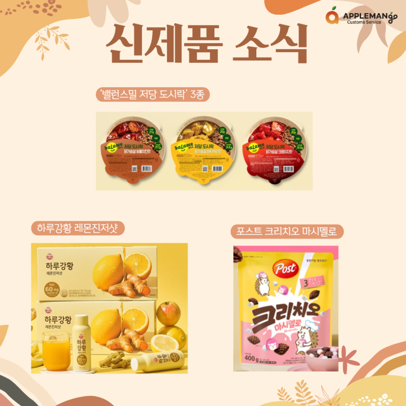 신제품 소식 - CJ제일제당 ‘밸런스밀 저당 도시락’ 오뚜기 ‘하루강황 레몬진저샷’ 외