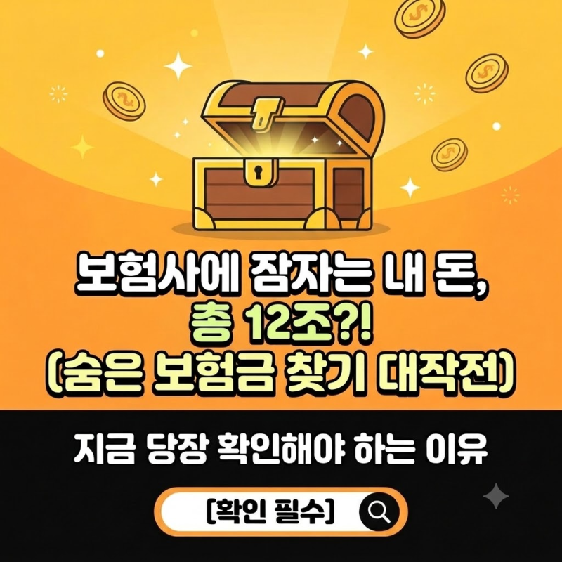 2026 내보험찾아줌 숨은 보험금 "해지된 옛날 보험도 돈이 나올까?" 만기 환급금 즉시 수령법