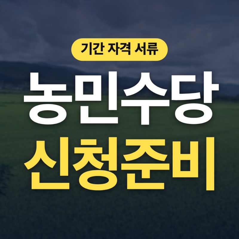 농민수당 신청 자격 서류 기간 차근차근 볼게요