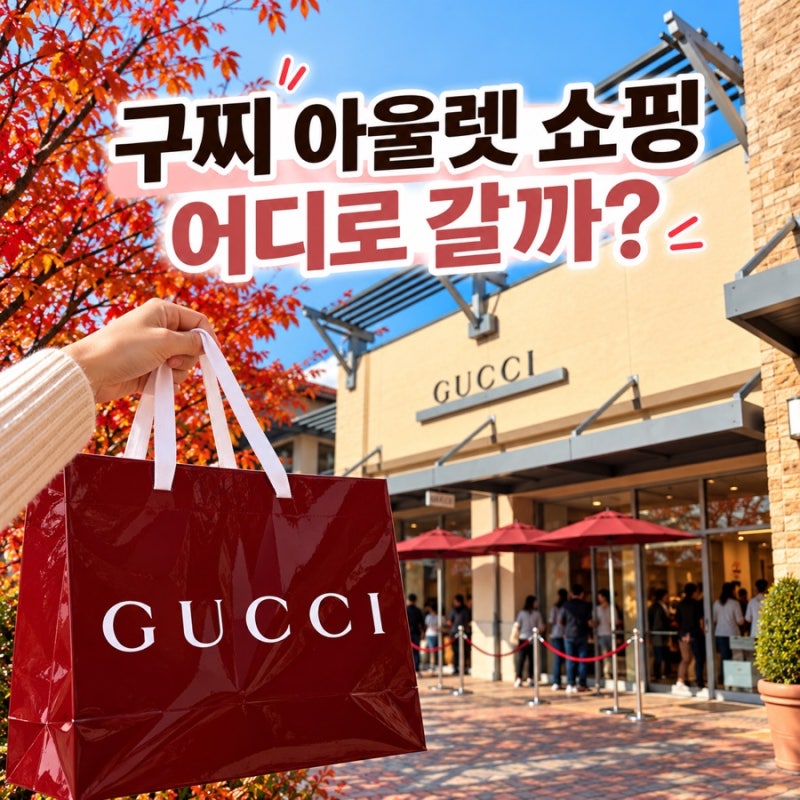 구찌 아울렛 쇼핑 어디로 갈까? 여주, 김포, 동부산 매장 위치와 영업시간, 쇼핑 팁