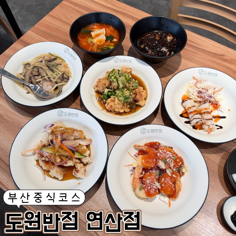 부산 중식코스 도원반점 연산점 신라호텔 쉐프의 13,000원 코스요리 부산 가성비 맛집