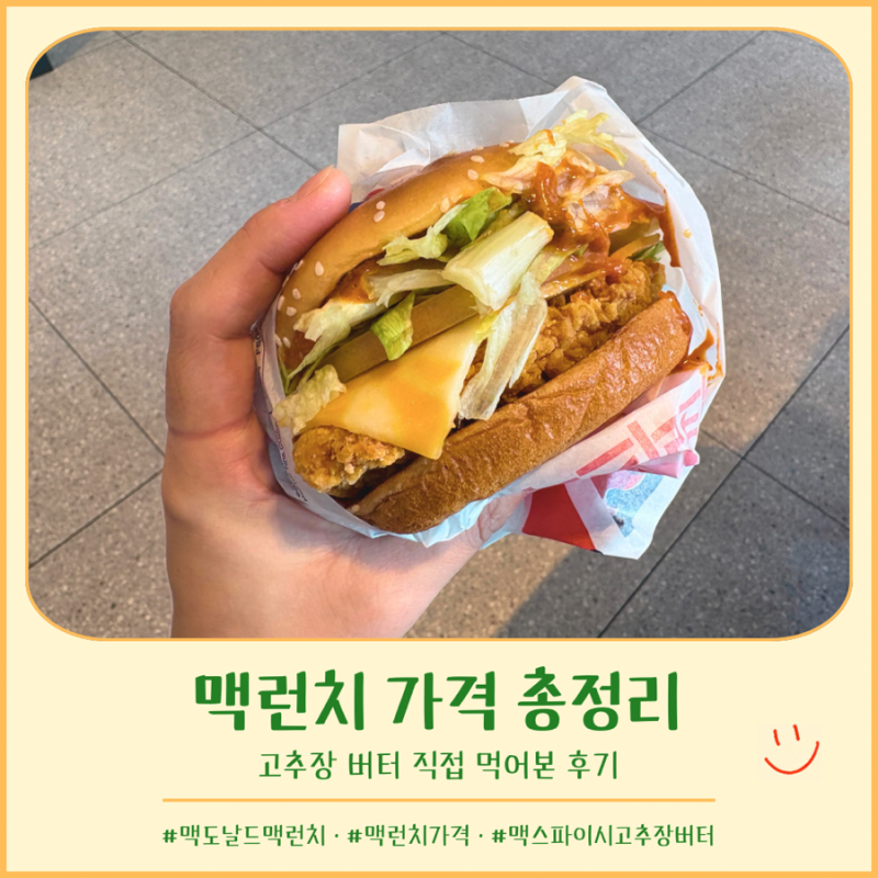 맥도날드 맥런치 시간 가격 할인율, 상하이 좋아한다면 고추장버터는?