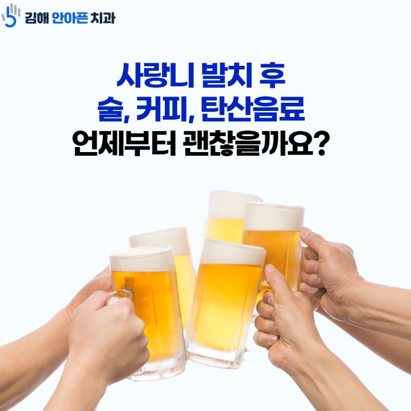 사랑니 발치 후 술, 커피, 탄산음료 언제부터 괜찮을까요?