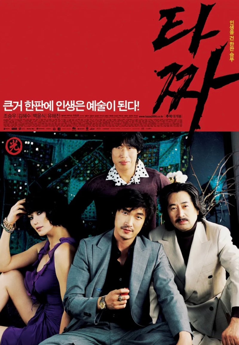 영화 리뷰) 타짜