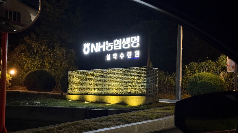 속초숙소｜NH농협생명 설악수련원 23평형 4인실 후기｜객실요금·부대시설·설악산뷰