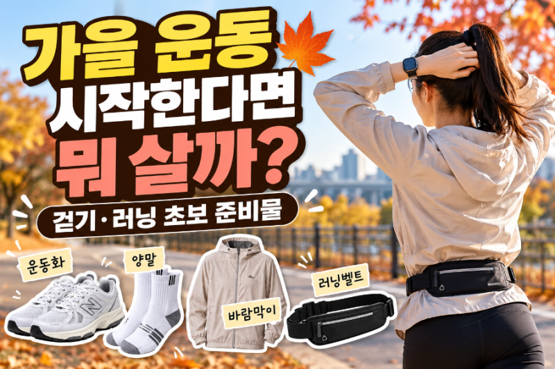 가을 운동 시작한다면 뭐 살까?｜걷기·러닝 초보 준비물
