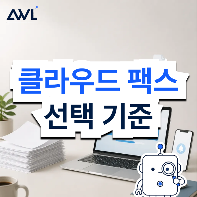 클라우드팩스 도입 전 꼭 알아야 할 선택 기준