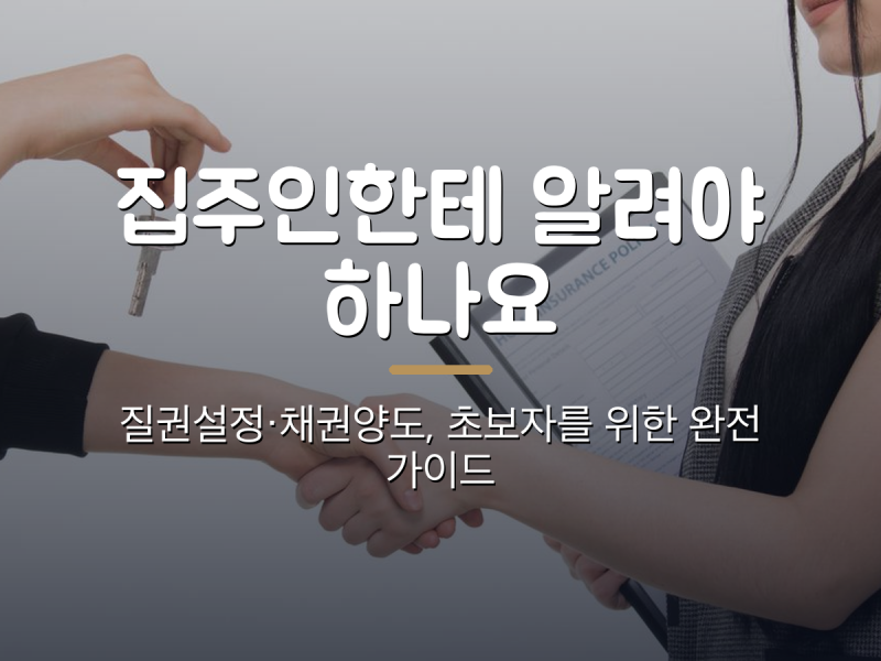 "집주인한테 대출받았다고 알려야 하나요?" — 질권설정·채권양도 완전 초보 가이드