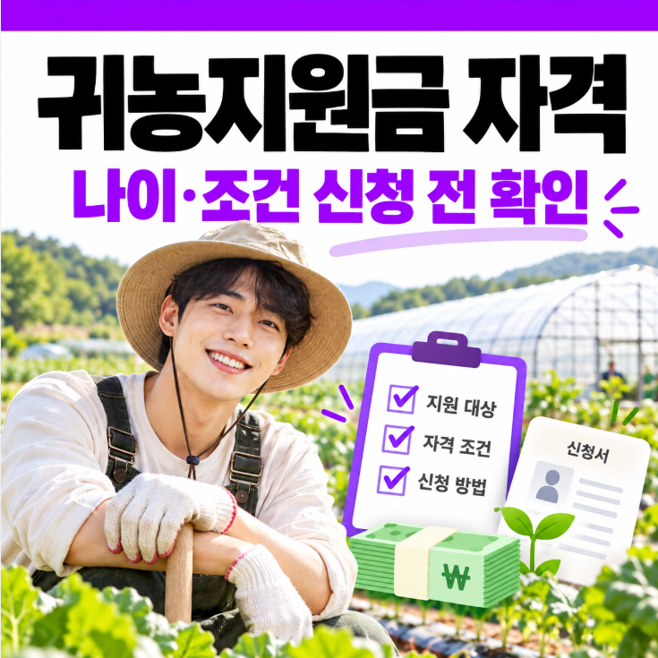 청년 귀농 지원금 받을 수 있나요? 나이·자격·지원 조건 확인
