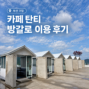 부산 기장 대형카페 탄티 | 아기랑 유모차로 방갈로 이용 후기, 수유실 정보