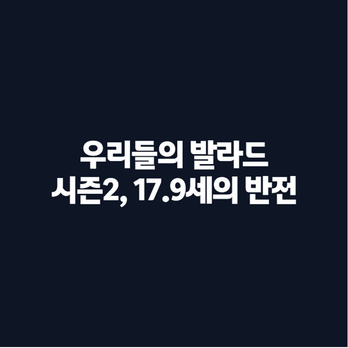 우리들의 발라드 시즌2 방영일 총정리, 문근영·주우재·로이킴 합류 이유는