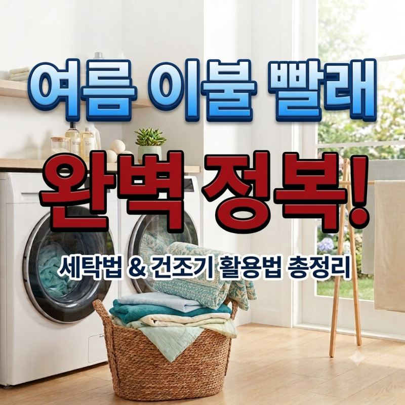 여름 이불 빨래, 그냥 세탁기에 넣지 말 것!｜건조기는 몇 분? 소재별 세탁법