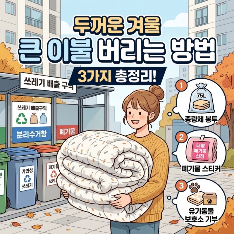 두꺼운 겨울 큰 이불 버리는 방법 3가지 총정리