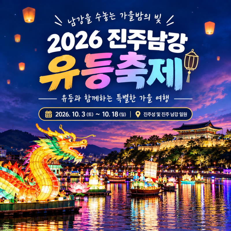 진주남강유등축제 2026, 남강이 불빛으로 물든다! 일정·볼거리·체험 총정리