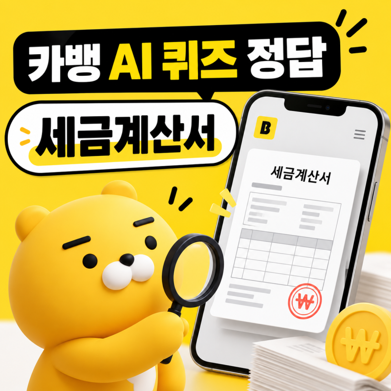 카뱅ai퀴즈정답 9월28일 카카오뱅크 AI 이모지 퀴즈 정답 총정리