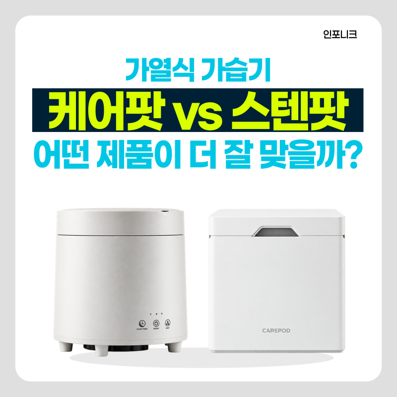 가열식 가습기 케어팟 vs 스텐팟 비교, 어떤 제품이 더 잘 맞을까?