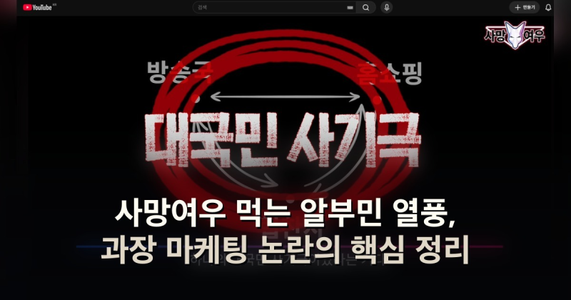 사망여우 먹는 알부민 열풍, 과장 마케팅 논란의 핵심 정리
