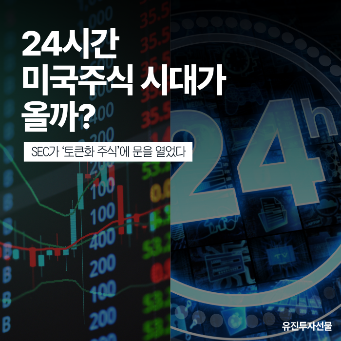 24시간 미국주식 시대가 올까? SEC가 ‘토큰화 주식’에 문을 열었다