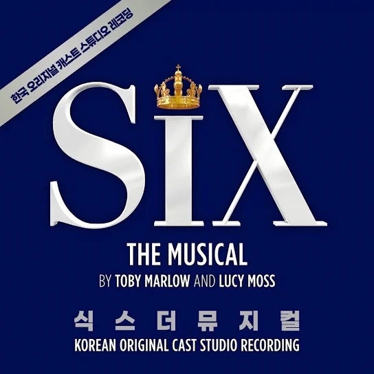 No Way [식스 더 뮤지컬 한국어 OST / 영어가사 / 한글가사 / 손승연 ]