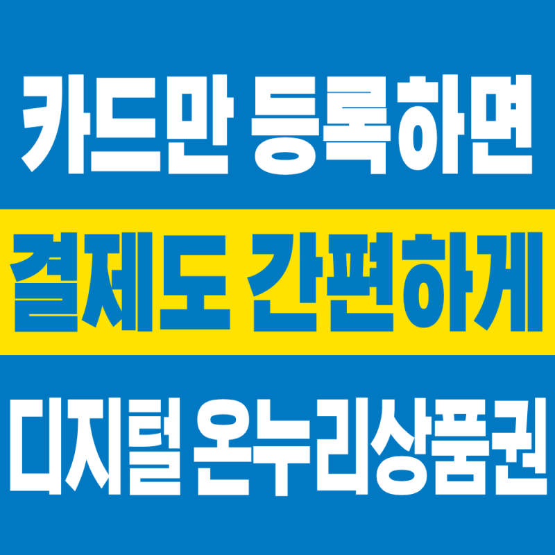 2026 디지털 온누리상품권 사용처와 사용방법, 할인 혜택까지