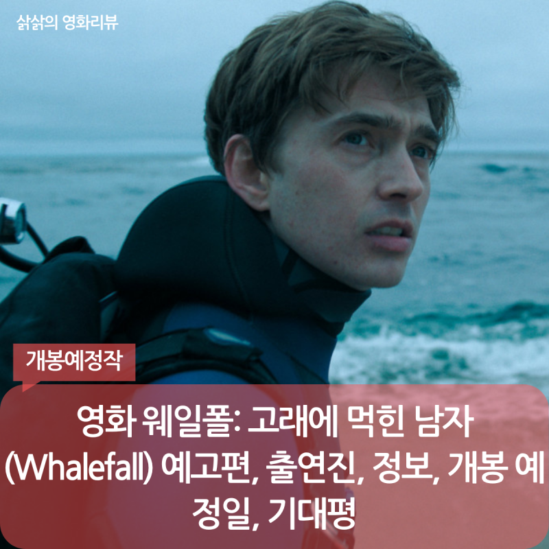 영화 웨일폴: 고래에 먹힌 남자 (Whalefall) 예고편, 출연진, 정보, 개봉 예정일, 기대평