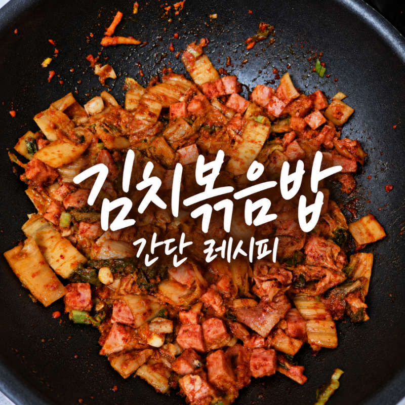 김치볶음밥 레시피 | 햄 듬뿍 넣고 마요네즈 한 스푼으로 더 고소하게