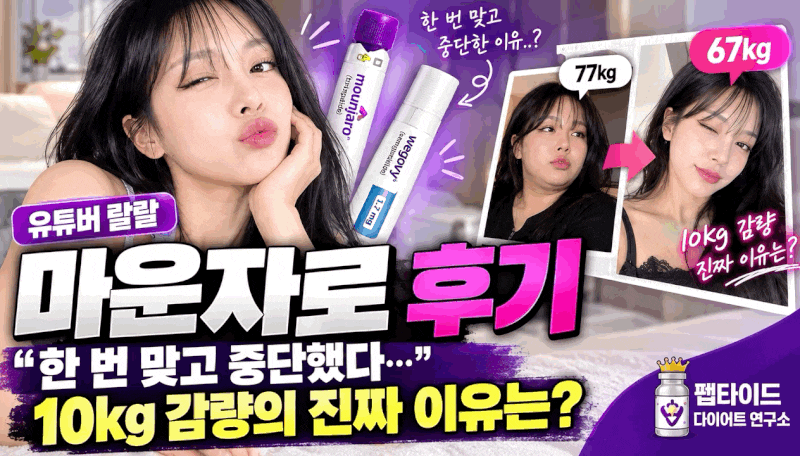 랄랄 마운자로 후기, 알고 보니 “한 번 맞고 중단”…10kg 감량의 진짜 이유