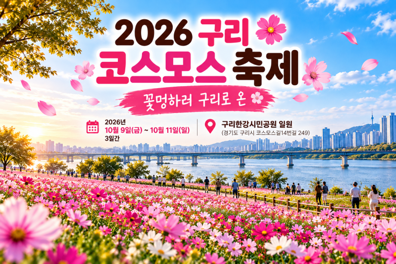 2026 구리 코스모스 축제｜10월 9~11일 일정·불꽃놀이·주차·가는법 총정리