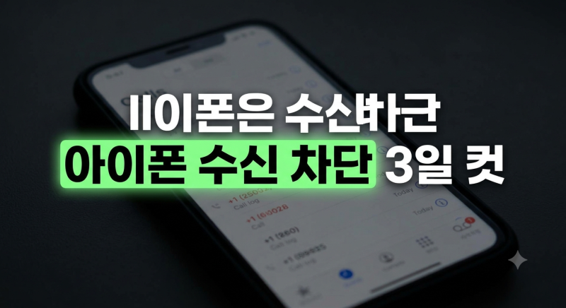 아이폰 스팸 및 원치 않는 연락처 전화번호 차단 설정과 목록 확인 방법