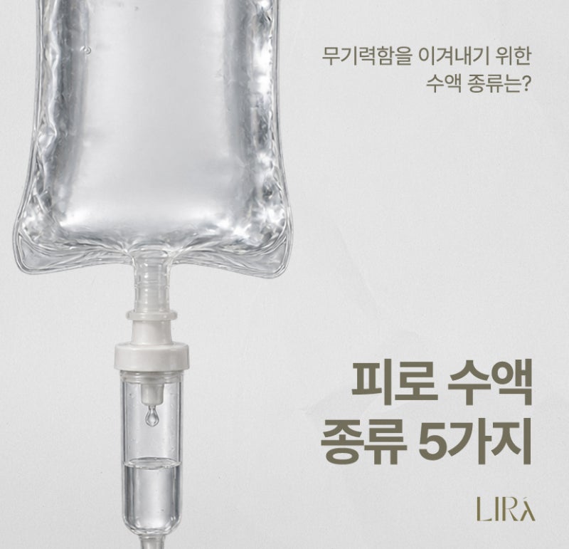 안양 수액 피로감이 높다면? '피로 수액 종류 5가지'