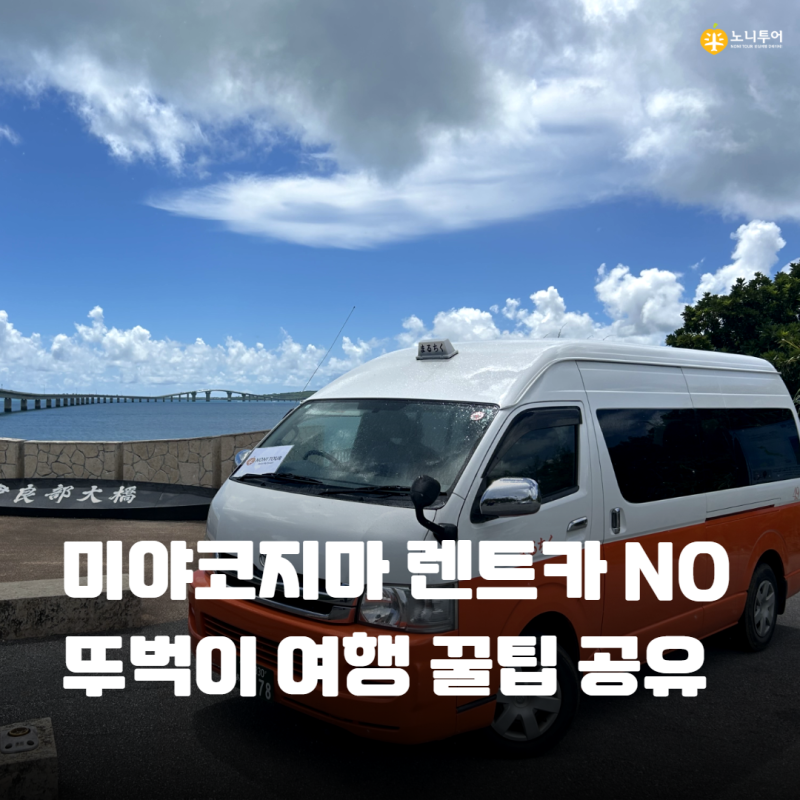 일본 미야코지마 여행ㅣ렌트카 예약 전 알고 가야 할 필수사항ㅣ전용밴 자유여행ㅣ한국어 ....