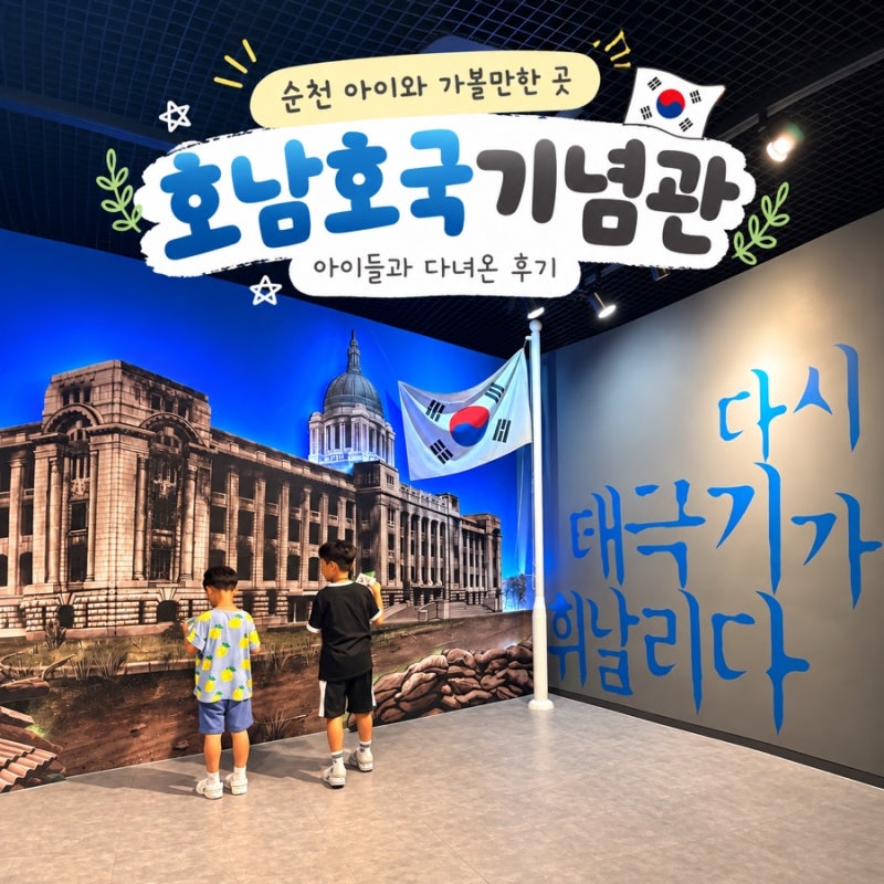 순천 아이와 가볼만한 곳 | 호남호국기념관 아이들과 다녀온 후기