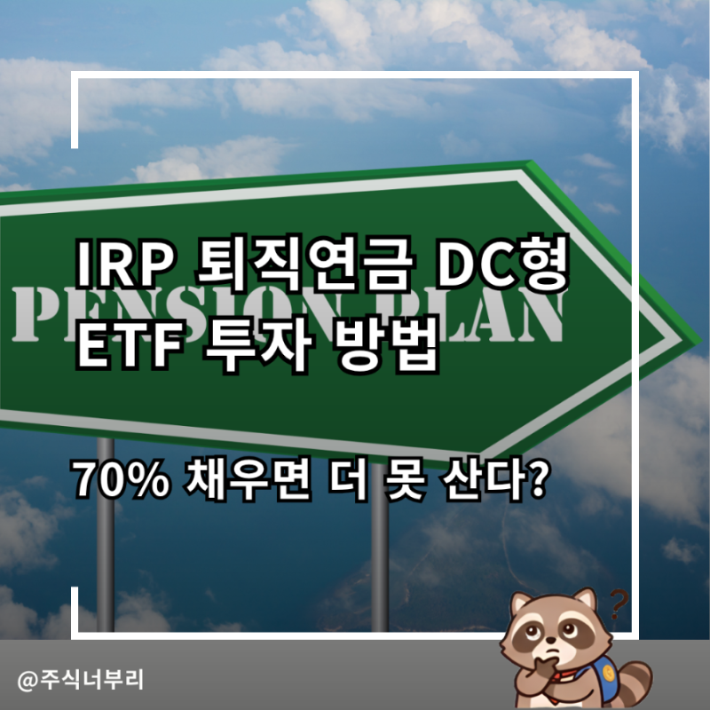 70% 채우면 더 못 산다? IRP 퇴직연금 DC형 세액공제 위한 채권 ETF 투자 방법 추천