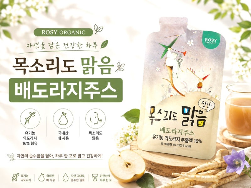 아기 배도라지즙 추천 | 로지오가닉 배도라지주스 돌아기간식