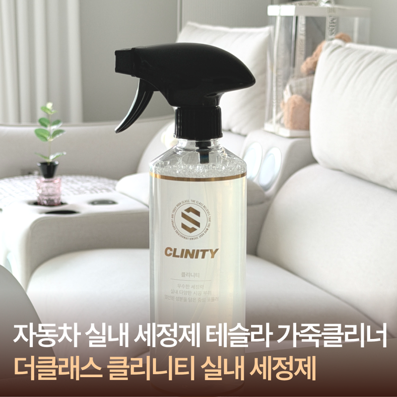 더클래스 클리니티 자동차실내세정제 테슬라 가죽클리너 후기