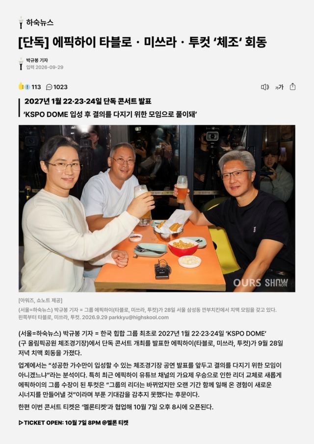 '깐부 회동' 에픽하이, 데뷔 첫 KSPO돔 입성...내년 1월 단콘 개최