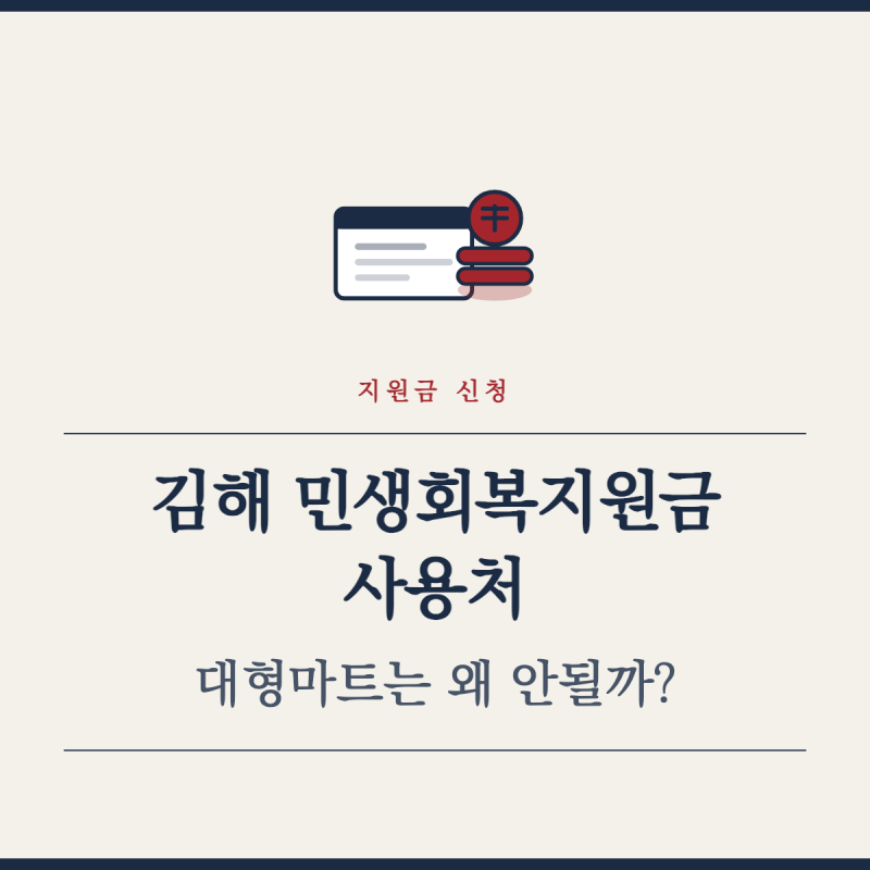 김해 민생회복지원금 사용처, 대형마트는 왜 안될까?