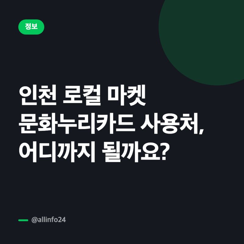 인천 로컬 마켓 문화누리카드 사용처, 어디까지 될까요?