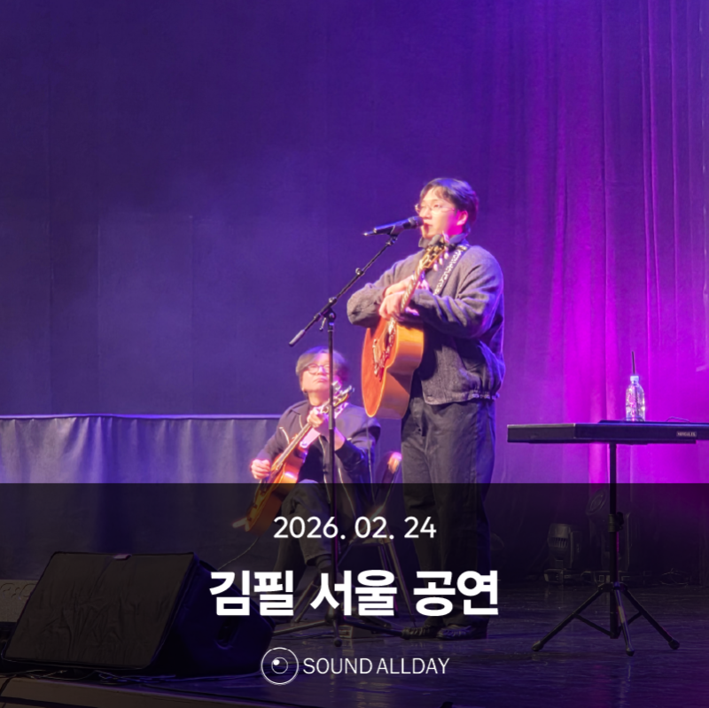 서울 음향렌탈 | 김필 공감센터 공연 현장 오퍼레이팅 후기